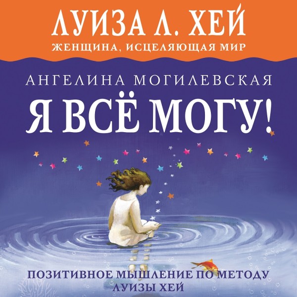Я всё могу! Позитивное мышление по методу Луизы Хей - Читать книги онлайн | Слушать аудиокниги онлайн | Электронная библиотека books-lib.com