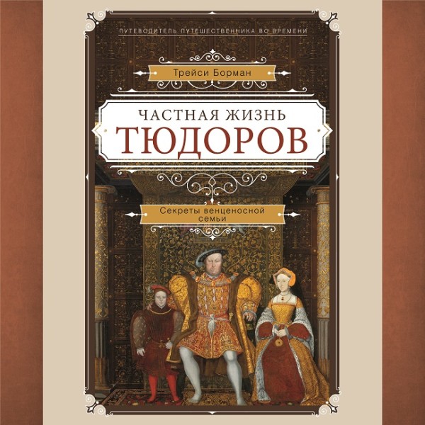 Частная жизнь Тюдоров. Секреты венценосной семьи - Читать книги онлайн | Слушать аудиокниги онлайн | Электронная библиотека books-lib.com