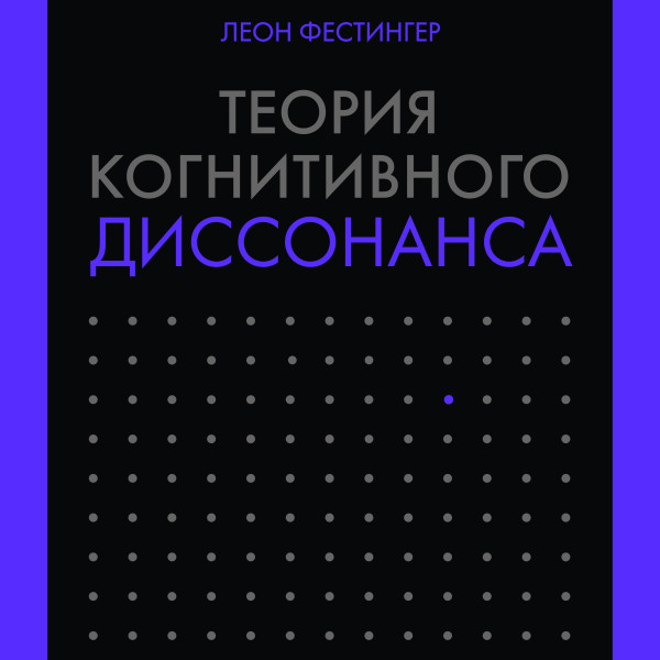 Теория когнитивного диссонанса - Читать книги онлайн | Слушать аудиокниги онлайн | Электронная библиотека books-lib.com