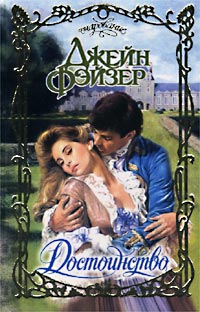 Достоинство - Джейн Фэйзер - Читать книги онлайн | Слушать аудиокниги онлайн | Электронная библиотека books-lib.com