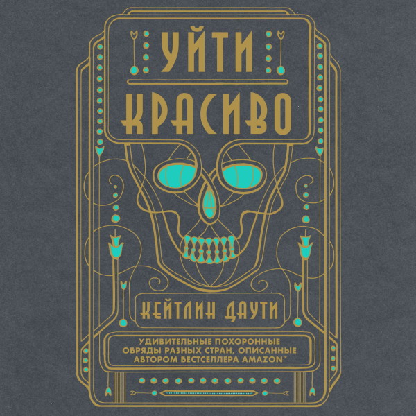 Уйти красиво. Удивительные похоронные обряды разных стран - Читать книги онлайн | Слушать аудиокниги онлайн | Электронная библиотека books-lib.com