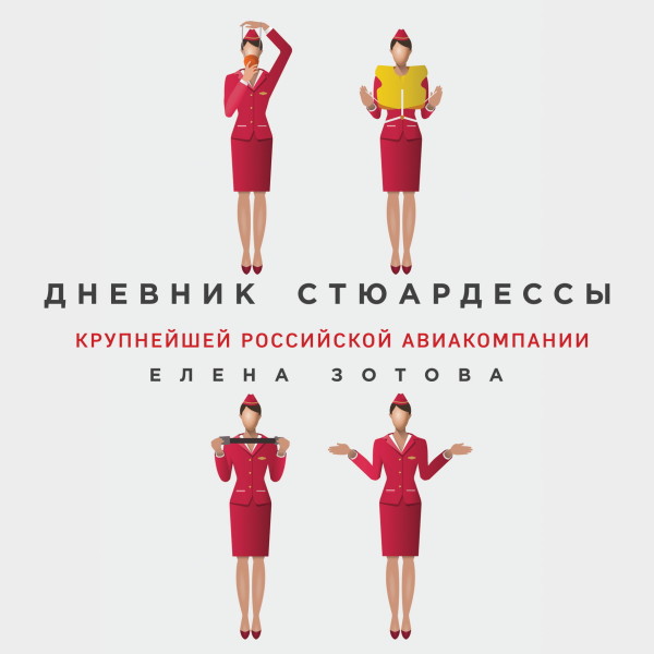 Дневник стюардессы - Читать книги онлайн | Слушать аудиокниги онлайн | Электронная библиотека books-lib.com