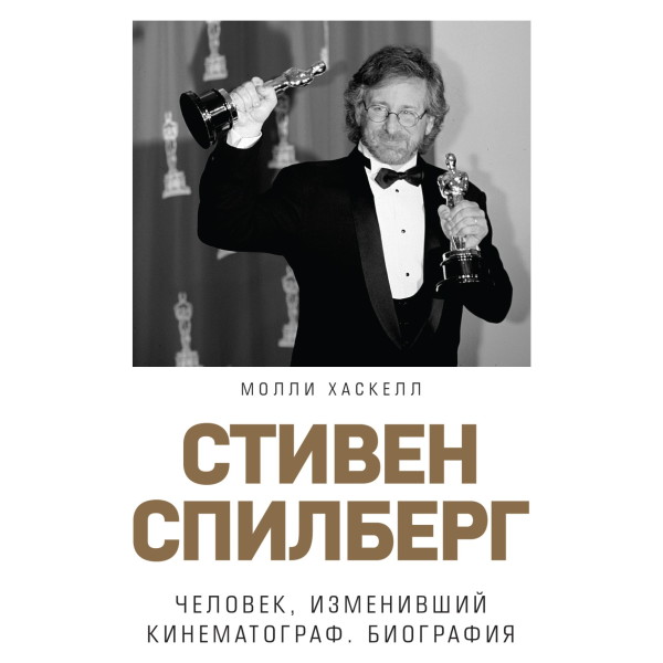 Стивен Спилберг. Человек, изменивший кинематограф. Биография - Читать книги онлайн | Слушать аудиокниги онлайн | Электронная библиотека books-lib.com