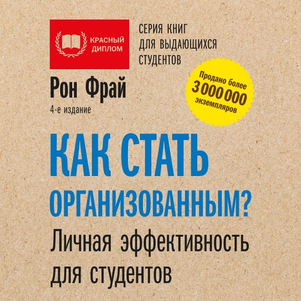 Как стать организованным? Личная эффективность для студентов - Читать книги онлайн | Слушать аудиокниги онлайн | Электронная библиотека books-lib.com