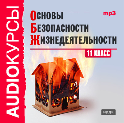 11 класс. Основы безопасности жизнедеятельности. - Читать книги онлайн | Слушать аудиокниги онлайн | Электронная библиотека books-lib.com