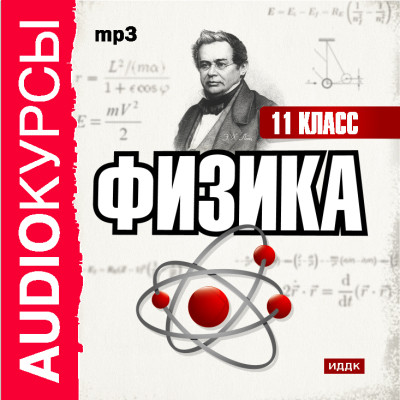11 класс. Физика. - Читать книги онлайн | Слушать аудиокниги онлайн | Электронная библиотека books-lib.com