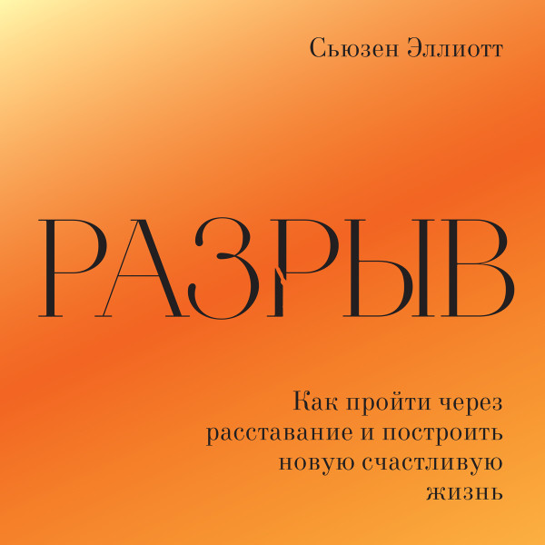 Разрыв - Читать книги онлайн | Слушать аудиокниги онлайн | Электронная библиотека books-lib.com