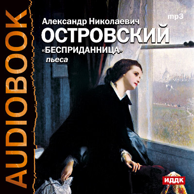 Бесприданница - Читать книги онлайн | Слушать аудиокниги онлайн | Электронная библиотека books-lib.com