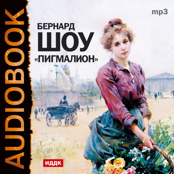 Пигмалион - Читать книги онлайн | Слушать аудиокниги онлайн | Электронная библиотека books-lib.com