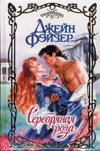 Серебряная роза - Джейн Фэйзер - Читать книги онлайн | Слушать аудиокниги онлайн | Электронная библиотека books-lib.com