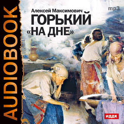 На дне - Читать книги онлайн | Слушать аудиокниги онлайн | Электронная библиотека books-lib.com