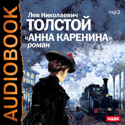 Анна Каренина - Читать книги онлайн | Слушать аудиокниги онлайн | Электронная библиотека books-lib.com