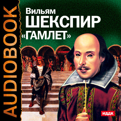Гамлет - Читать книги онлайн | Слушать аудиокниги онлайн | Электронная библиотека books-lib.com