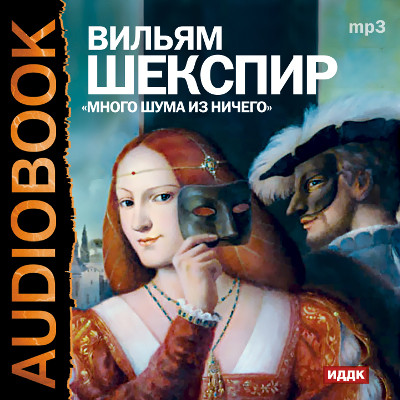 Много шума из ничего - Читать книги онлайн | Слушать аудиокниги онлайн | Электронная библиотека books-lib.com