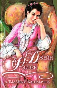 Алмазный башмачок - Джейн Фэйзер - Читать книги онлайн | Слушать аудиокниги онлайн | Электронная библиотека books-lib.com