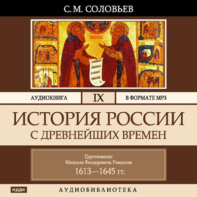 История России с древнейших времен. Том 09 - Читать книги онлайн | Слушать аудиокниги онлайн | Электронная библиотека books-lib.com