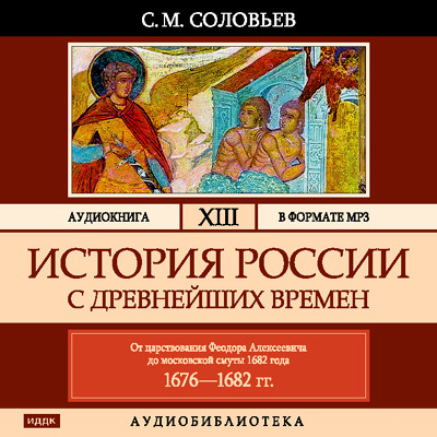 История России с древнейших времен. Том 13 - Читать книги онлайн | Слушать аудиокниги онлайн | Электронная библиотека books-lib.com