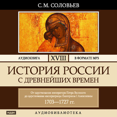История России с древнейших времен. Том 18 - Читать книги онлайн | Слушать аудиокниги онлайн | Электронная библиотека books-lib.com