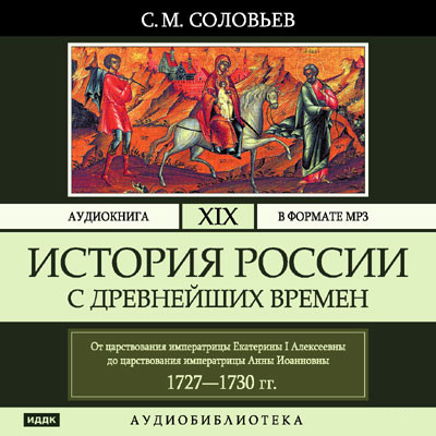 История России с древнейших времен. Том 19 - Читать книги онлайн | Слушать аудиокниги онлайн | Электронная библиотека books-lib.com