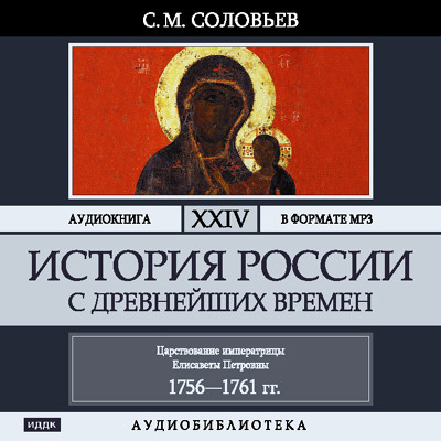 История России с древнейших времен. Том 24 - Читать книги онлайн | Слушать аудиокниги онлайн | Электронная библиотека books-lib.com