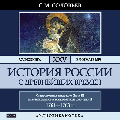 История России с древнейших времен. Том 25 - Читать книги онлайн | Слушать аудиокниги онлайн | Электронная библиотека books-lib.com