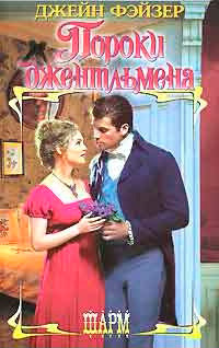 Пороки джентльмена - Джейн Фэйзер - Читать книги онлайн | Слушать аудиокниги онлайн | Электронная библиотека books-lib.com