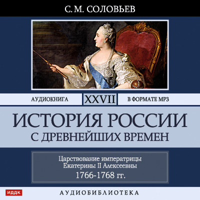 История России с древнейших времен. Том 27 - Читать книги онлайн | Слушать аудиокниги онлайн | Электронная библиотека books-lib.com