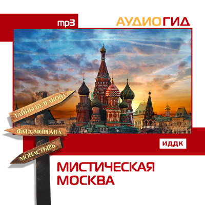Мистическая Москва - Читать книги онлайн | Слушать аудиокниги онлайн | Электронная библиотека books-lib.com