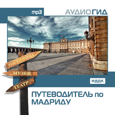 Путеводитель по Мадриду - Читать книги онлайн | Слушать аудиокниги онлайн | Электронная библиотека books-lib.com