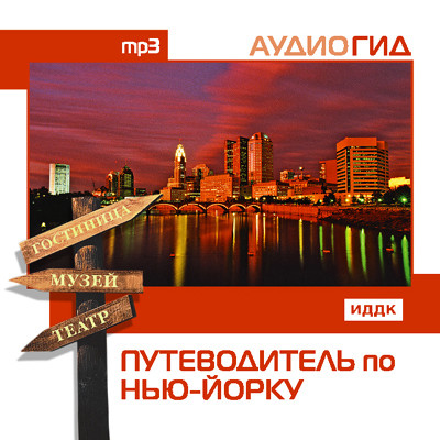 Путеводитель по Нью-Йорку - Читать книги онлайн | Слушать аудиокниги онлайн | Электронная библиотека books-lib.com