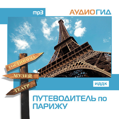 Путеводитель по Парижу - Читать книги онлайн | Слушать аудиокниги онлайн | Электронная библиотека books-lib.com