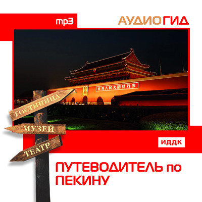 Путеводитель по Пекину - Читать книги онлайн | Слушать аудиокниги онлайн | Электронная библиотека books-lib.com