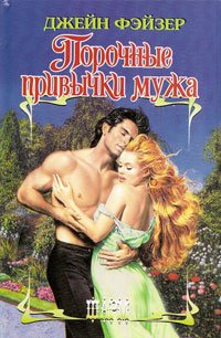 Порочные привычки мужа - Джейн Фэйзер - Читать книги онлайн | Слушать аудиокниги онлайн | Электронная библиотека books-lib.com