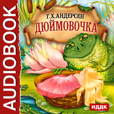Дюймовочка - Читать книги онлайн | Слушать аудиокниги онлайн | Электронная библиотека books-lib.com