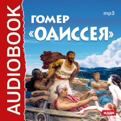 Одиссея - Читать книги онлайн | Слушать аудиокниги онлайн | Электронная библиотека books-lib.com
