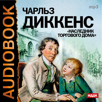 Наследник торгового дома - Читать книги онлайн | Слушать аудиокниги онлайн | Электронная библиотека books-lib.com