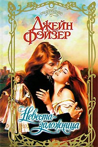 Невеста-заложница - Джейн Фэйзер - Читать книги онлайн | Слушать аудиокниги онлайн | Электронная библиотека books-lib.com