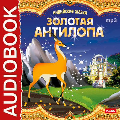 Золотая антилопа - Читать книги онлайн | Слушать аудиокниги онлайн | Электронная библиотека books-lib.com