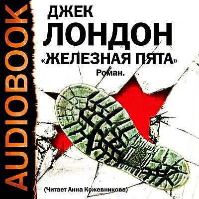 Железная пята - Читать книги онлайн | Слушать аудиокниги онлайн | Электронная библиотека books-lib.com