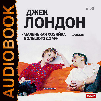 Маленькая хозяйка большого дома - Читать книги онлайн | Слушать аудиокниги онлайн | Электронная библиотека books-lib.com