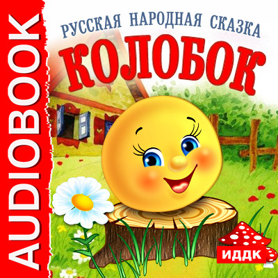 Колобок - Читать книги онлайн | Слушать аудиокниги онлайн | Электронная библиотека books-lib.com
