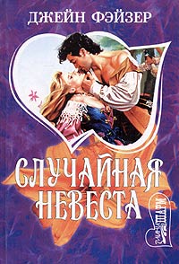 Случайная невеста - Джейн Фэйзер - Читать книги онлайн | Слушать аудиокниги онлайн | Электронная библиотека books-lib.com