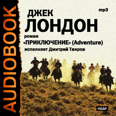 Приключение - Читать книги онлайн | Слушать аудиокниги онлайн | Электронная библиотека books-lib.com