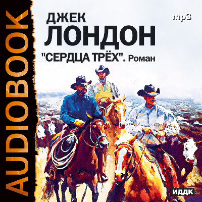 Сердца трех - Читать книги онлайн | Слушать аудиокниги онлайн | Электронная библиотека books-lib.com