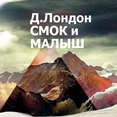 Смок и Малыш - Читать книги онлайн | Слушать аудиокниги онлайн | Электронная библиотека books-lib.com