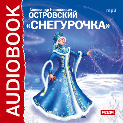 Снегурочка - Читать книги онлайн | Слушать аудиокниги онлайн | Электронная библиотека books-lib.com