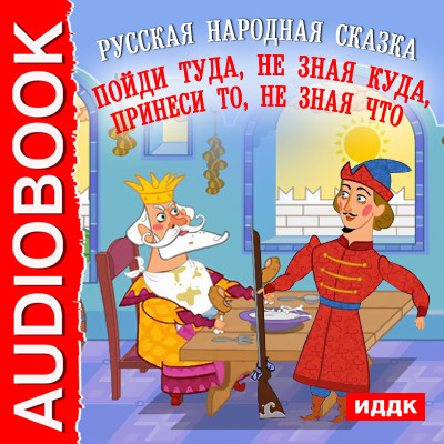 Пойди туда, не зная куда, принеси то, не зная что - Читать книги онлайн | Слушать аудиокниги онлайн | Электронная библиотека books-lib.com