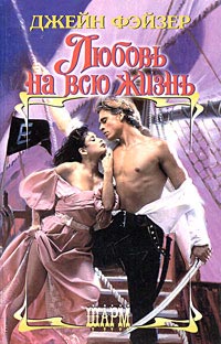 Любовь на всю жизнь - Джейн Фэйзер - Читать книги онлайн | Слушать аудиокниги онлайн | Электронная библиотека books-lib.com