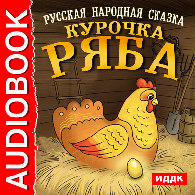 Курочка Ряба - Читать книги онлайн | Слушать аудиокниги онлайн | Электронная библиотека books-lib.com