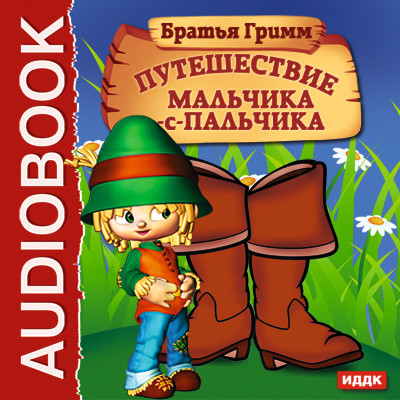 Путешествие Мальчика-с-пальчика - Читать книги онлайн | Слушать аудиокниги онлайн | Электронная библиотека books-lib.com